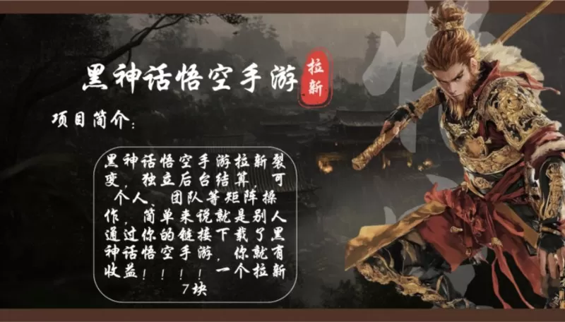 黑神话悟空手游拉新项目简介：通过轻松推广黑神话悟空手游，每天可实现1000元以上的收入。单个拉新收入可达7元，而且市场目前竞争较少，机会空白-颜夕资源网-第18张图片