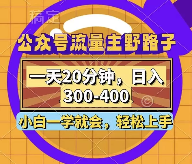 公众号流量主有一种野路子玩法，只需每天投入20分钟的时间，就能实现每日300到400元的收入-颜夕资源网-第18张图片