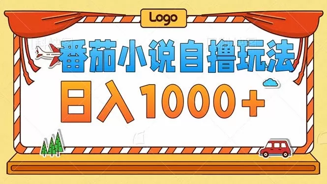 番茄小说零成本自撸玩法，每天1000+，不看播放量，不看视频质量-颜夕资源网-第18张图片