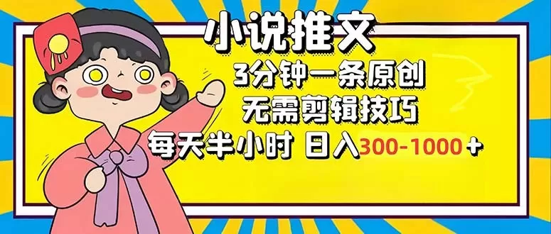 小说推文6.0，简单易上手，每3分钟创作一个原创作品，每天半小时，轻松获得300-1000元的收入，而且可通过矩阵放大收益，实现收入翻倍。-颜夕资源网-第19张图片