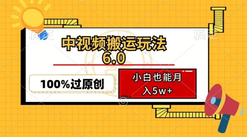 中视频搬运玩法6.0，利用软件双重去重，100%过原创，多平台一键分发，小白也能月入5w+-颜夕资源网-第18张图片