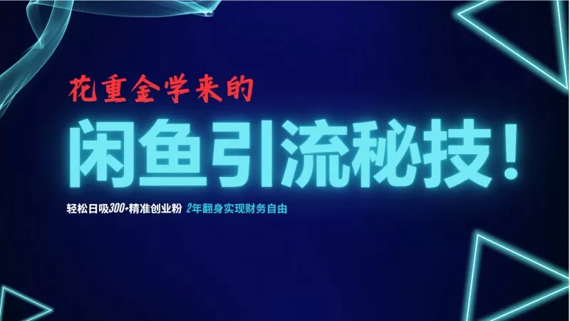 闲鱼引流秘技！轻松日吸300+精准创业粉，每天躺赚5000+-颜夕资源网-第18张图片