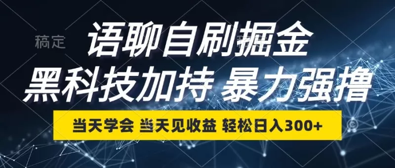 最新语聊自刷掘金，当天学会，当天见收益，轻松日入300+-颜夕资源网-第18张图片