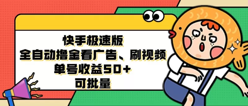 快手极速版全自动撸金看广告、刷视频、单号收益50+ 可批量-颜夕资源网-第18张图片