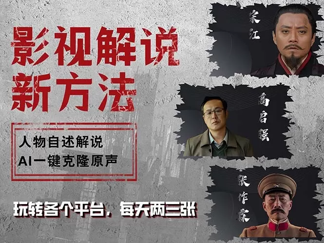 最新影视解说玩法，影视剧人物自述，AI一键克隆生成，无需写文案 各个平台流量通吃，每天轻松两三张-颜夕资源网-第18张图片