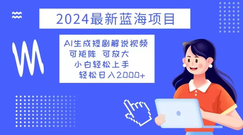 2024最新蓝海项目 AI生成短剧解说视频 小白轻松上手 日入2000+-颜夕资源网-第13张图片
