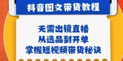 抖音图文&带货实操：无需出镜直播，从选品到开单，掌握短视频带货秘诀-颜夕资源网-第18张图片