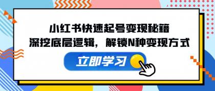 小红书快速起号变现秘籍：深挖底层逻辑，解锁N种变现方式-颜夕资源网-第18张图片