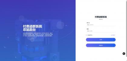 同行卖999的付费进群系统-颜夕资源网-第18张图片
