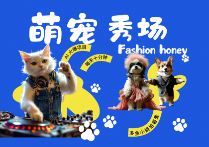 酷飒动物跳舞走秀 时尚喵FASHION汪 多金小姐姐最爱的 轻松月入破W-颜夕资源网-第18张图片