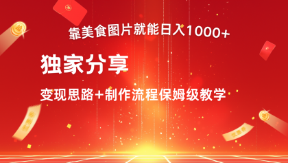 搬运美食图片就能日入1000+，全程干货，对新手很友好，可以批量多做几个号-颜夕资源网-第18张图片