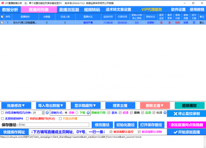 抖音直播录制工具-颜夕资源网-第19张图片