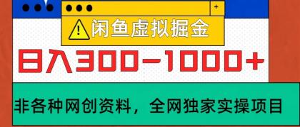 闲鱼虚拟，日入300-1000+实操落地项目-颜夕资源网-第18张图片