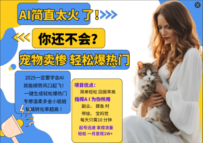 AI热门项目 动物打工视频搬砖 一键生成轻松爆热门 专撩温柔多金小姐姐 私域变先1W+-颜夕资源网-第18张图片