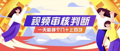 正规小项目，无人售货10秒视频审核判断，一天能挣个几十上百块！-颜夕资源网-第18张图片