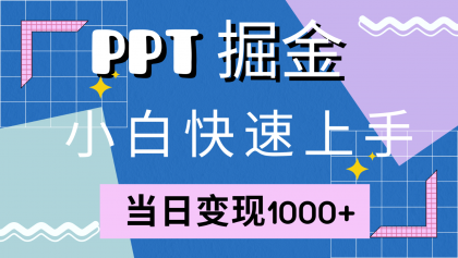 快速上手！小红书简单售卖PPT，当日变现1000+，就靠它(附1W套PPT模板)-颜夕资源网-第18张图片