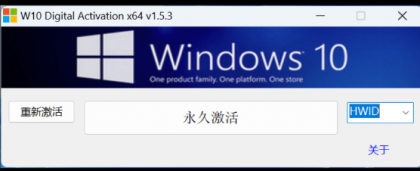 一款Windows 10永久激活工具，Win10数字许可激活工具-颜夕资源网-第18张图片