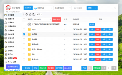 PanTools v1.0.32 多网盘批量分享,转存,重命名,复制,数据同步..-颜夕资源网-第18张图片