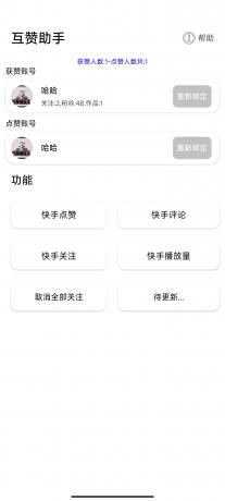 快手互赞助手1.0涨粉神器-颜夕资源网-第18张图片