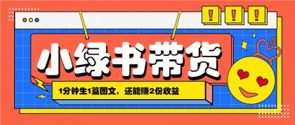 小绿书搬运带货，1分钟一篇，还能赚2份收益，月收入几千上万-颜夕资源网-第18张图片