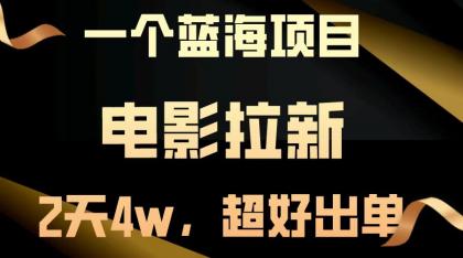 电影拉新，两天搞了近4w，超好出单，直接起飞-颜夕资源网-第18张图片