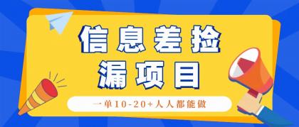 回收信息差捡漏项目，利用这个玩法一单10-20+。用心做一天300！-颜夕资源网-第18张图片