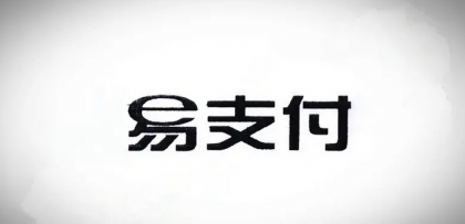 十月份易支付最新版源码（免授权版本）-颜夕资源网-第18张图片