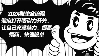 脱单全流程 彻底打开吸引力开关，让自己充满魅力，提高情商，快速脱单-颜夕资源网-第18张图片