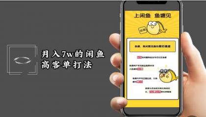 月入7w闲鱼高客单玩法，精细化运营，二手电商保姆级教程-颜夕资源网-第18张图片