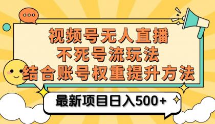 视频号无人直播不死号流玩法8.0，挂机直播不违规，单机日入500+-颜夕资源网-第18张图片