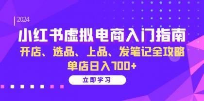 小红书虚拟电商入门指南：开店、选品、上品、发笔记全攻略 单店日入700+-颜夕资源网-第18张图片