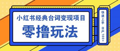 小红书经典台词变现项目，零撸玩法 快速上手 日产100+-颜夕资源网-第18张图片