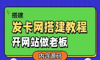 发卡网详细搭建教程加源码，开网站做老板-颜夕资源网-第18张图片