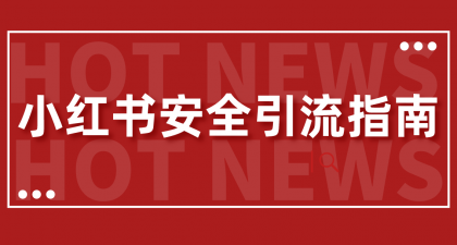 小红书安全引流指南！一篇吃透小红书引流-颜夕资源网-第18张图片