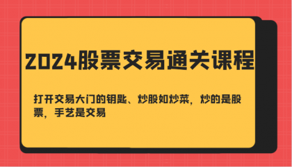 股票交易通关课-打开交易大门的钥匙、炒股如炒菜，炒的是股票，手艺是交易-颜夕资源网-第18张图片