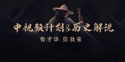 中视频计划历史解说，博主教你赚钱，涵盖素材、文案、音频、图像处理-颜夕资源网-第19张图片