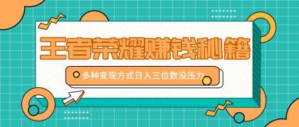 王者荣耀赚钱秘籍，多种变现方式，日入三位数没压力【附送资料】-颜夕资源网-第18张图片