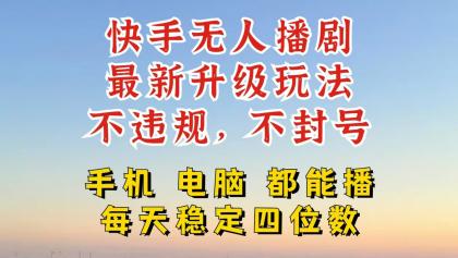 快手无人播剧，24小时挂机轻松变现，玩法新升级，不断播，不违规，手机电脑都可以播-颜夕资源网-第18张图片