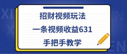 招财视频玩法，一条视频收益631，手把手教学-颜夕资源网-第18张图片
