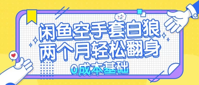闲鱼空手套白狼，零成本，简单易上手，两个月内实现轻松逆袭-颜夕资源网-第18张图片