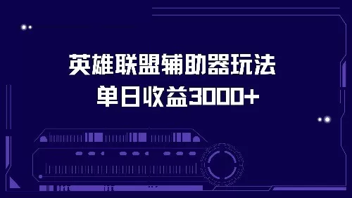 使用英雄联盟辅助器玩法，每天收益可达3000+-颜夕资源网-第18张图片