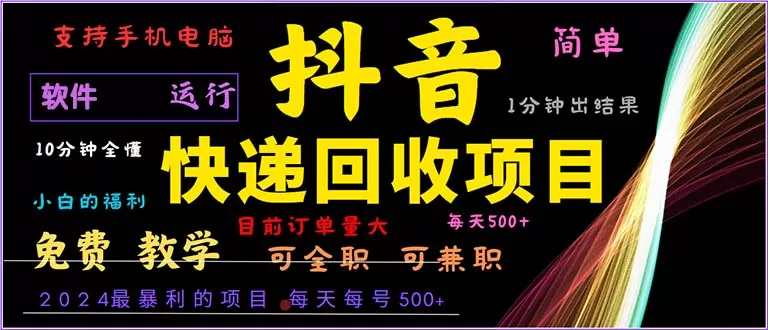 抖音快递回收，简单易上手，只需一分钟学会-颜夕资源网-第18张图片