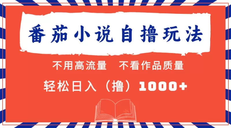 番茄小说最新自撸项目，无需在意流量和质量，轻松每天获得1000+的收益-颜夕资源网-第18张图片