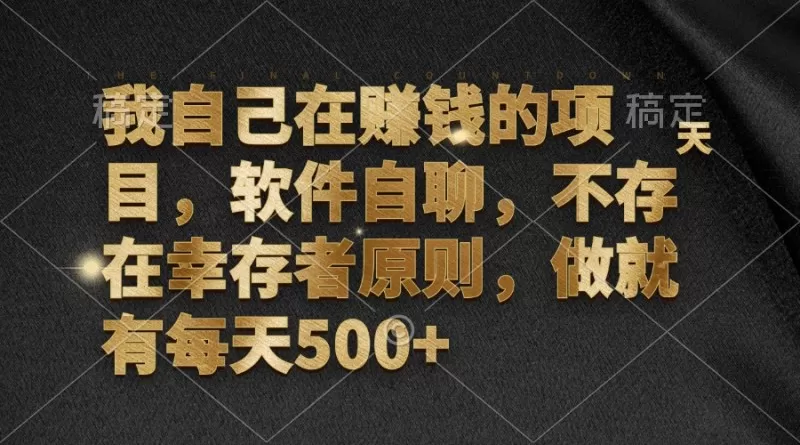 软件自聊，不存在幸存者原则，做就有每天500+-颜夕资源网-第18张图片