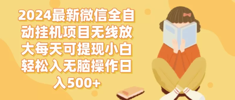 2024年最新的微信全自动挂机项目无需干扰即可每天自动赚取，轻松实现每日500以上的现金提现-颜夕资源网-第18张图片