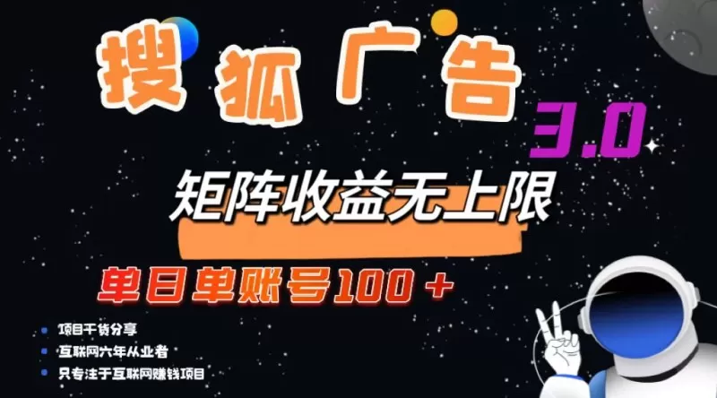 搜狐广告掘金，单个账号每天可获得100元以上收入，且潜力巨大，可以无限扩大规模-颜夕资源网-第18张图片