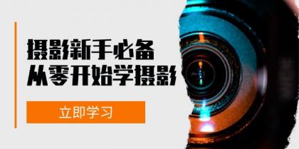 新手从零开始学摄影：器材、光线、构图、实战拍摄及后期修片，课程丰富，实战性强-颜夕资源网-第18张图片