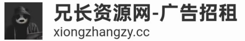 兄长资源网