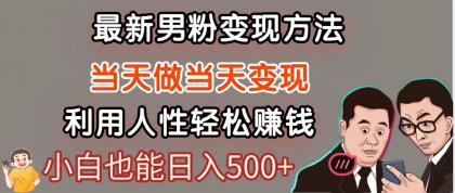 暴利项目最新风口，男粉自动变现，永不凋谢的网创项目，轻松日入500＋-颜夕资源网-第16张图片