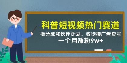 科普短视频热门赛道：撸分成和伙伴计划，收徒接广告卖号，一个月涨粉9w+-颜夕资源网-第16张图片